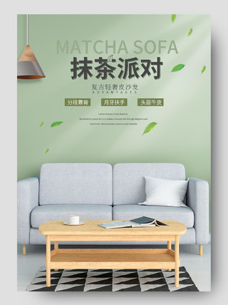 绿色清新自然抹茶派对家具详情页